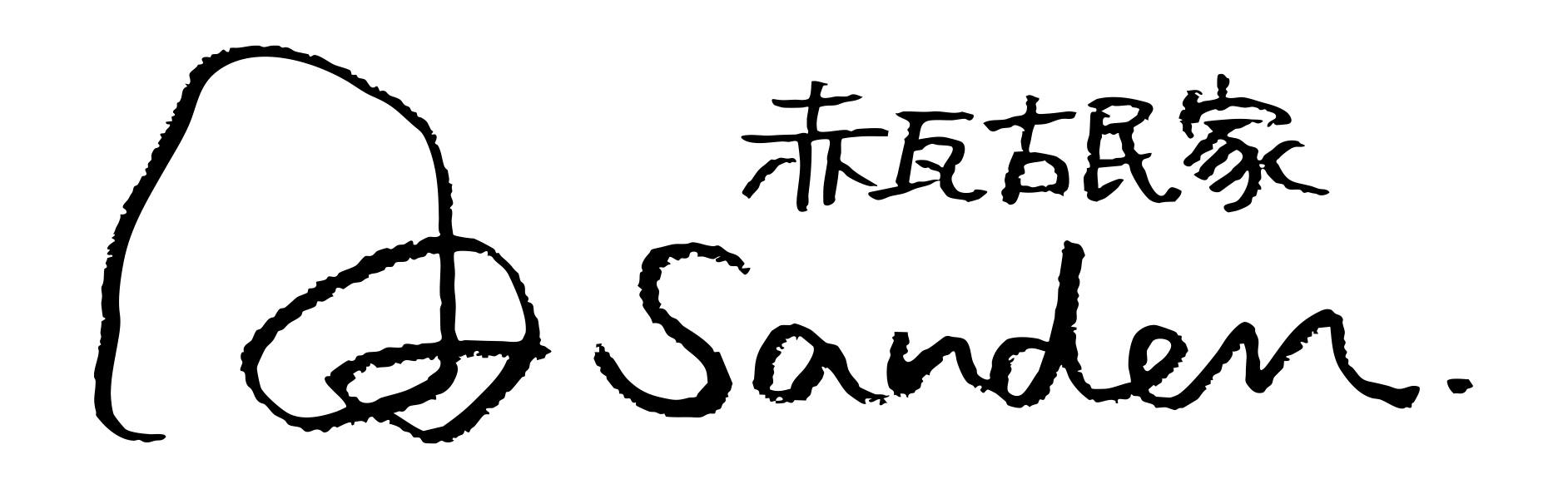 赤瓦古民家Sanden